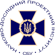 Науково-дослідний проектний інститут СБУ